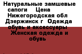 Натуральные замшевые сапоги  › Цена ­ 1 200 - Нижегородская обл., Дзержинск г. Одежда, обувь и аксессуары » Женская одежда и обувь   